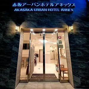 赤坂アーバンホテルアネックス 東京都